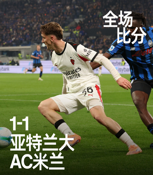 亚特兰大1比1AC米兰  意甲第9轮，亚特兰大坐镇主场蓝色竞技体育场迎战AC米兰