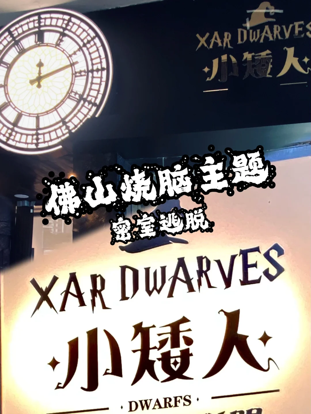 沉浸式解密，年轻人的周末好去处！
