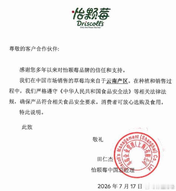 怡颗莓回应美国“检出致癌物”：国内销售草莓来自云南 