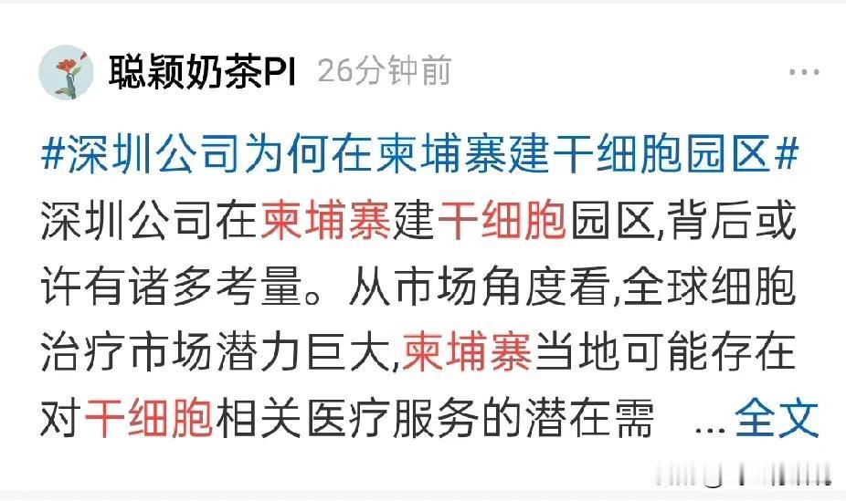 不知道柬埔寨有什么资源优势 ，竟然有人千里迢迢在此投资了干细胞研究中心
研究干细