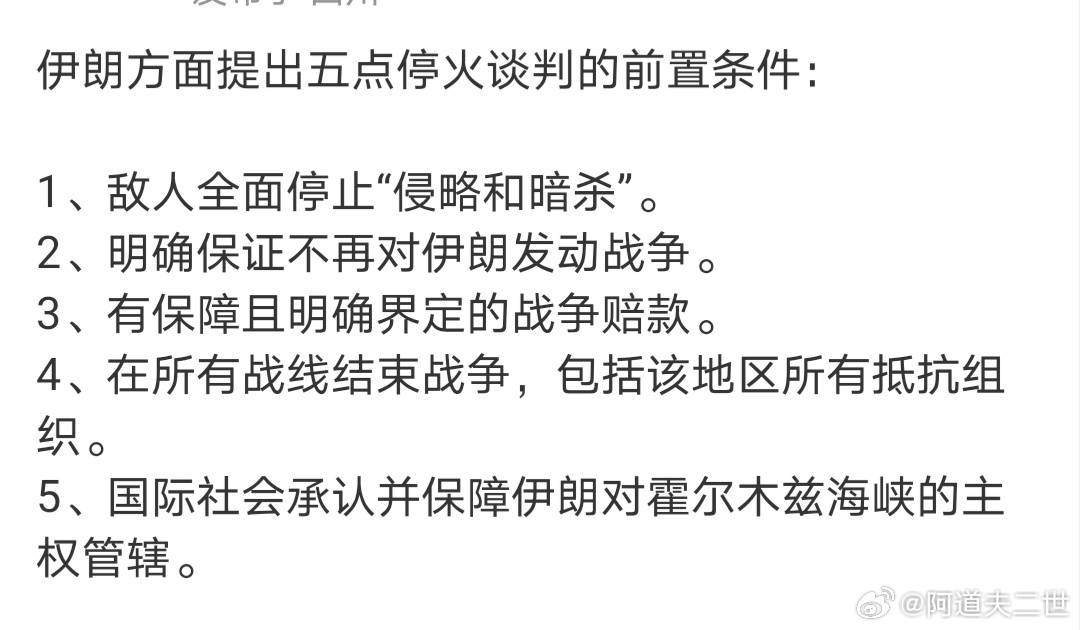 伊朗这5个和平条件，第一、第二条是底线；第三可以变通，如，解除制裁、重建贷款，等