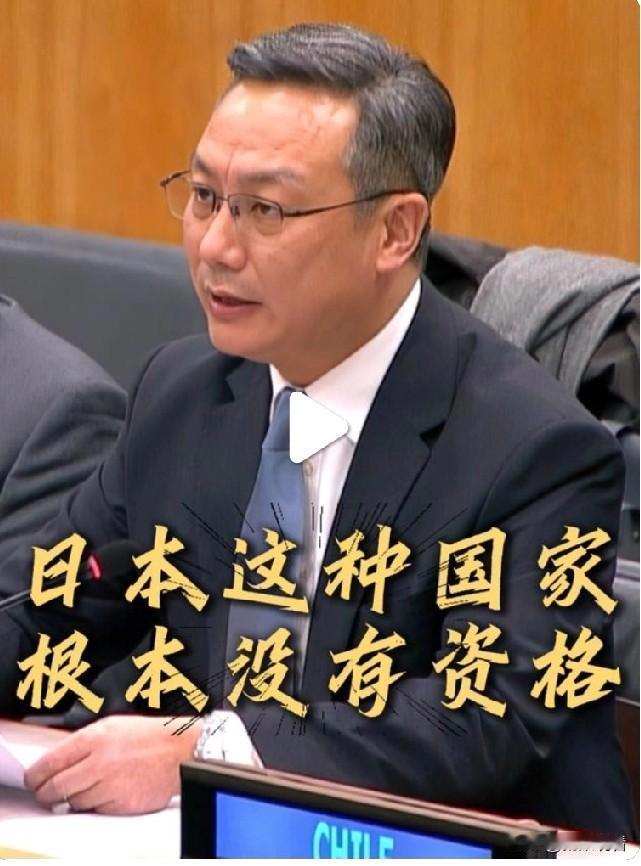 中方硬核表态！日本压根没资格入常！中方这次发言直接封神💪
联合国安理会改革会议