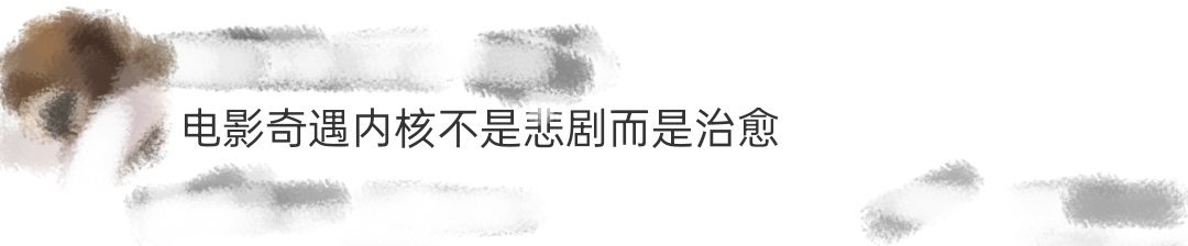 电影奇遇内核不是悲剧而是治愈 《奇遇》其实是一部治愈喜剧！当18岁和43岁的黄遇