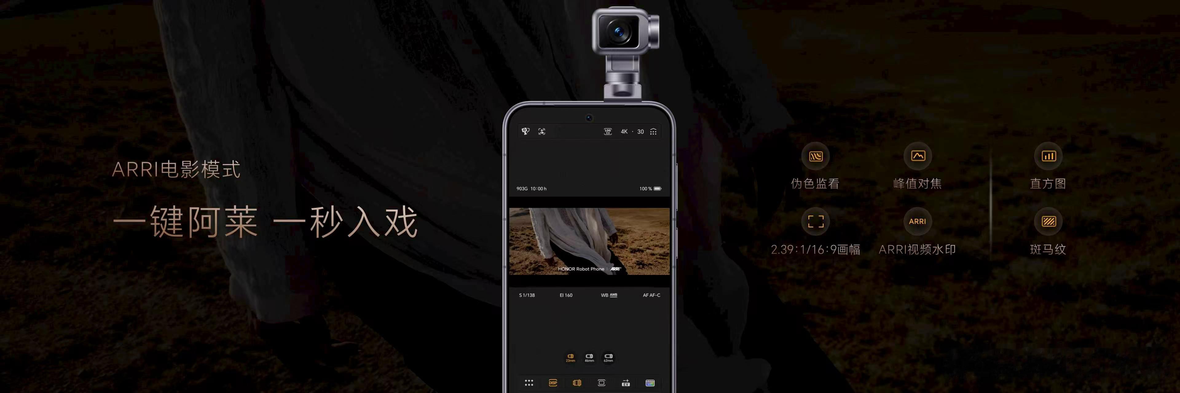 荣耀Robot Phone把ARRI Look第一次搬进手机影像，点一下就有电影