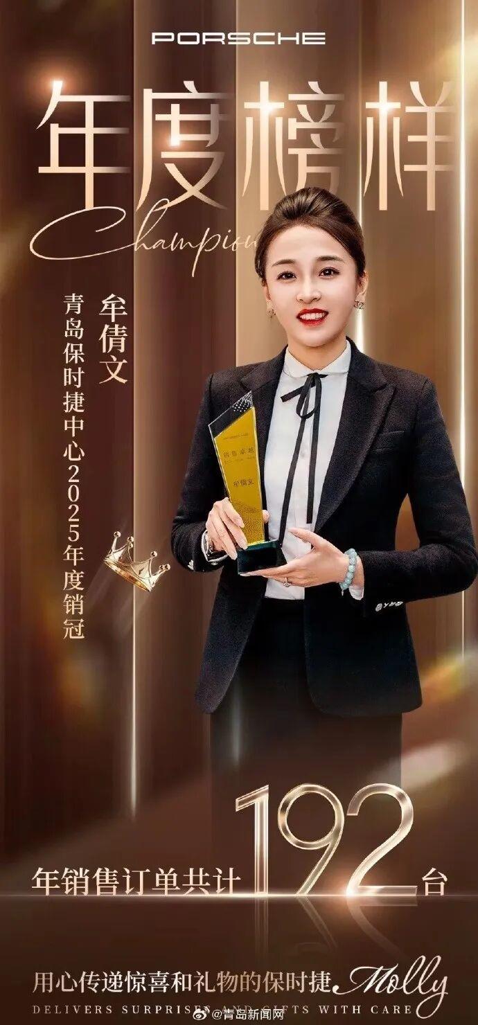 一年卖出192台！青岛保时捷女销冠2025年再夺销冠，本人：三分之一客户来自线上