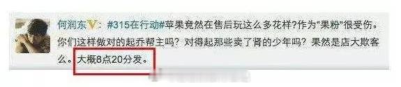 继续微博往事这个专题呀！何润东：大约8点20发。2013年的315晚会，苹果上榜
