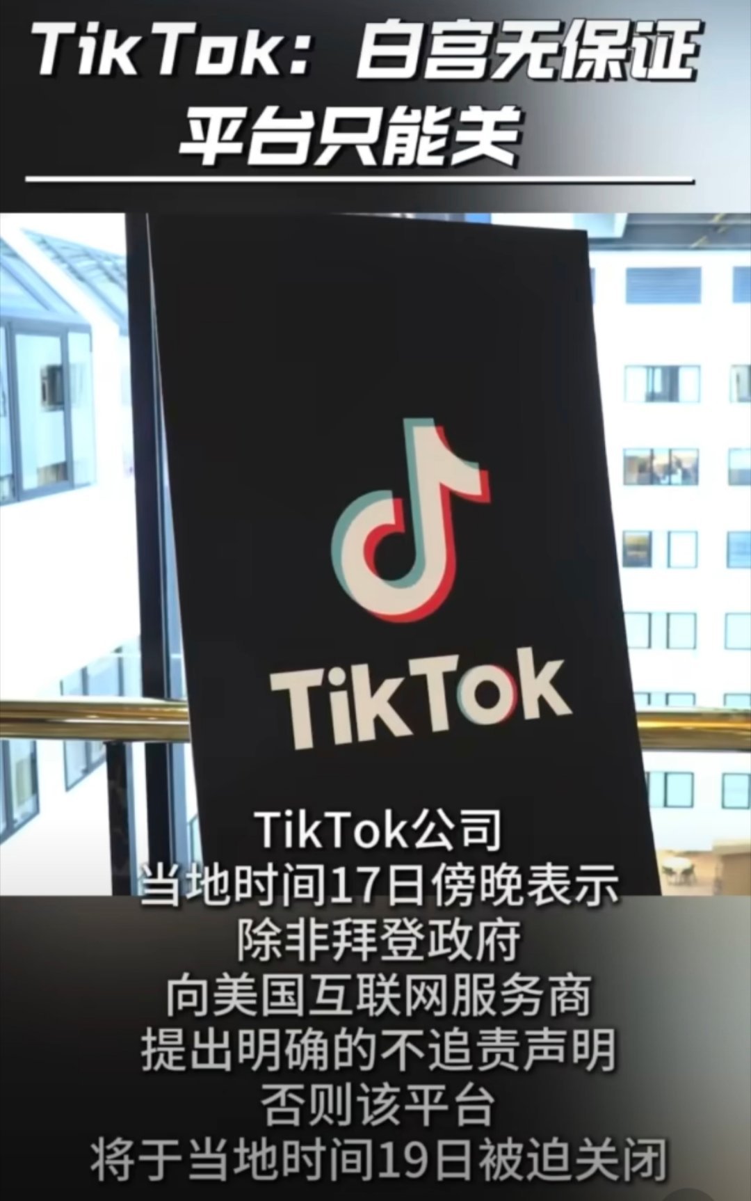 TikTok公司表示白宫无保证平台只能关 态度放这了硬刚到底，反正我就不卖。还有