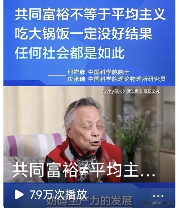 何祚庥夫妇再发声:共同富裕不等于平均主义，吃大锅饭一定没有好结果！任何社会都是这