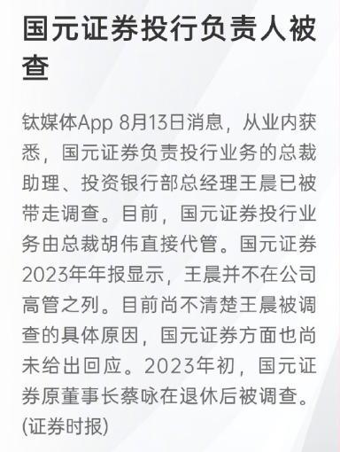 国元证券负责投行业务的总裁助理、投资银行部总经理王晨已被带走调查。