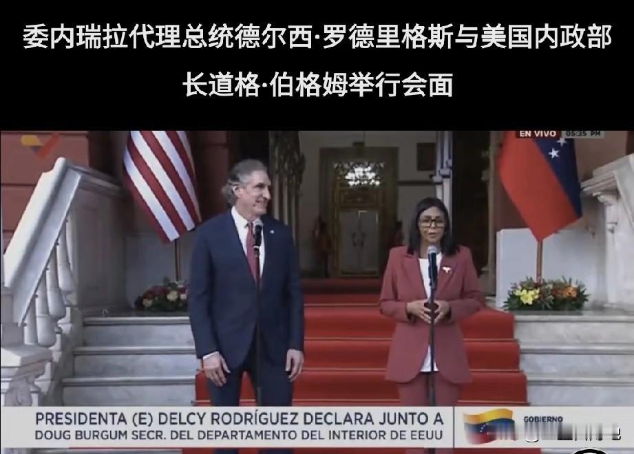 委内瑞拉代理总统德尔茜·罗德里格斯，今天会见到访的美国内政部长道格·伯格姆。特朗