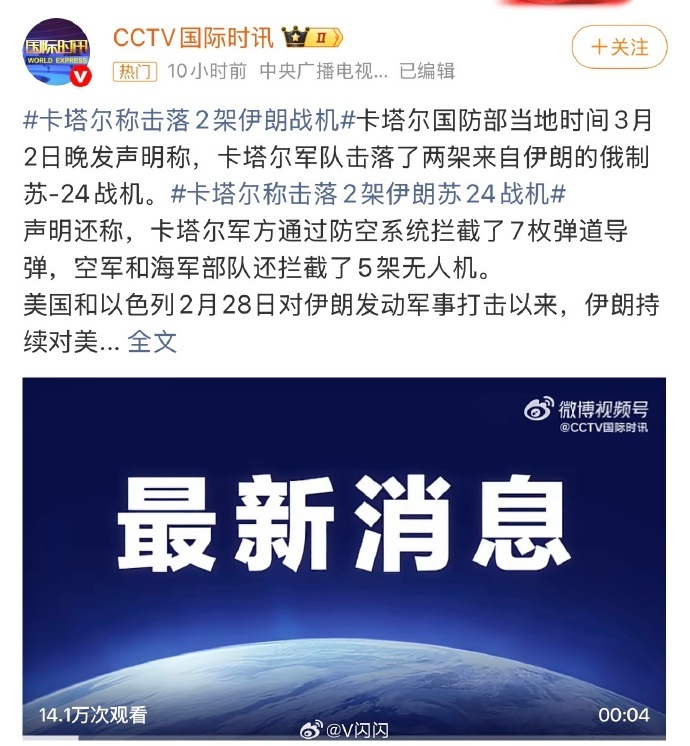 卡塔尔称击落2架伊朗战机【卡塔尔称击落2架伊朗苏24战机】2026年3月2日，卡