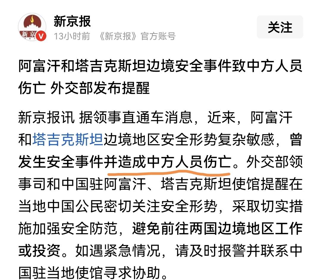 谁能想到在阿富汗和塔吉克斯坦边境地区会出现有中国人员伤亡的安全事件。对于这期安全