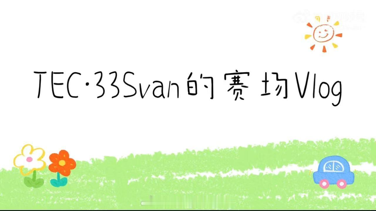 离开33谁还逗我笑33Svan全新赛场vlog来袭，记录夏季赛首周赛场与幕后日常