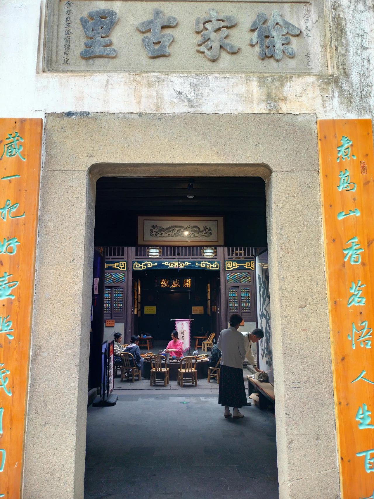 在婺州老街游玩，抬头看见一户民居上书“徐家古里”四字，何人能对此断句，并解释其意
