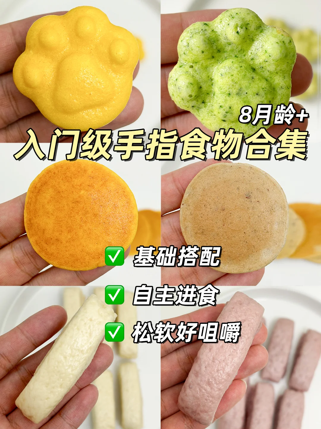 8月龄+|宝宝手指食物合集💯一周不重样❗️