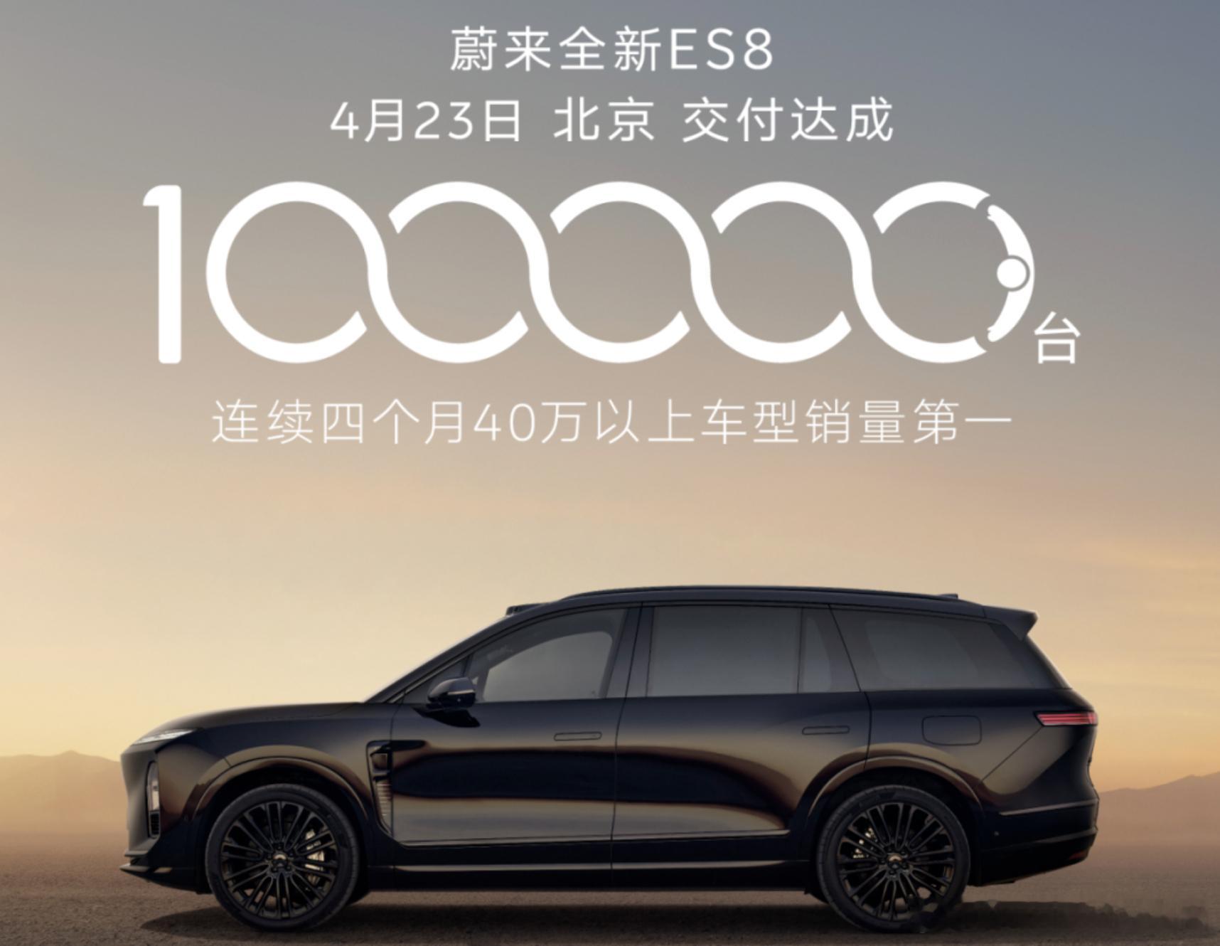 蔚来ES8交付破10万台，用时7个月。放在40万以上、纯电、大三排这三个条件里，