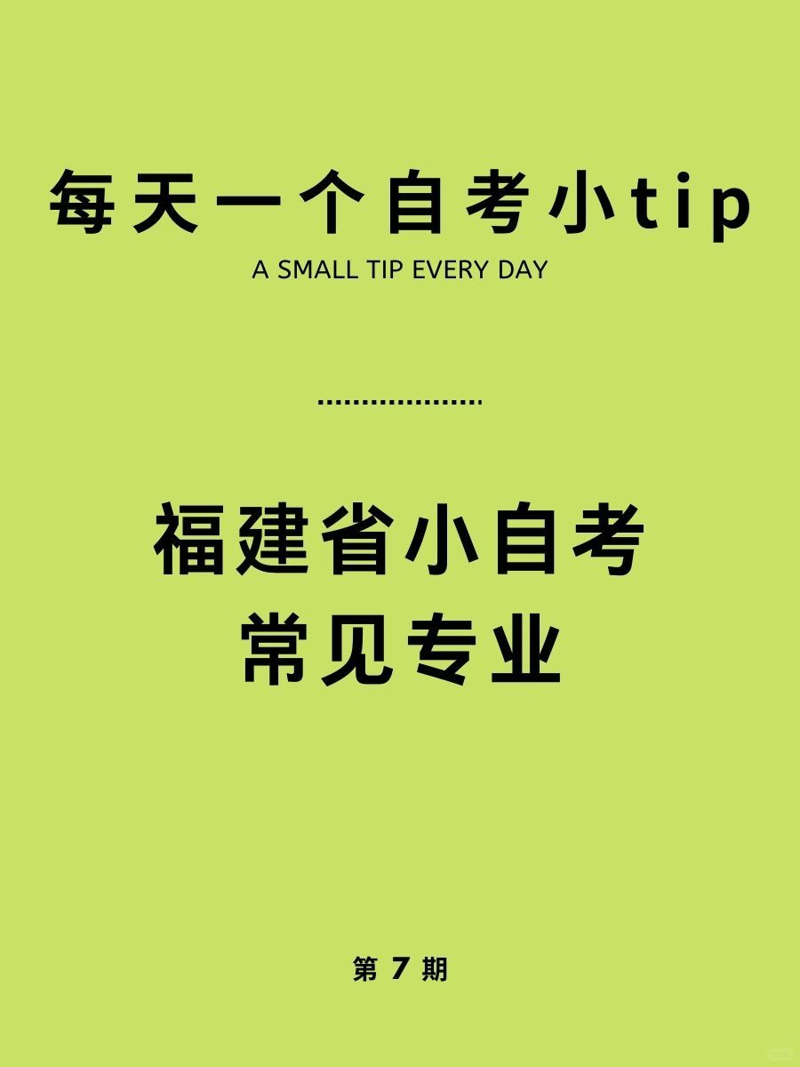 收藏！福建省小自考有哪些常见专业呢？