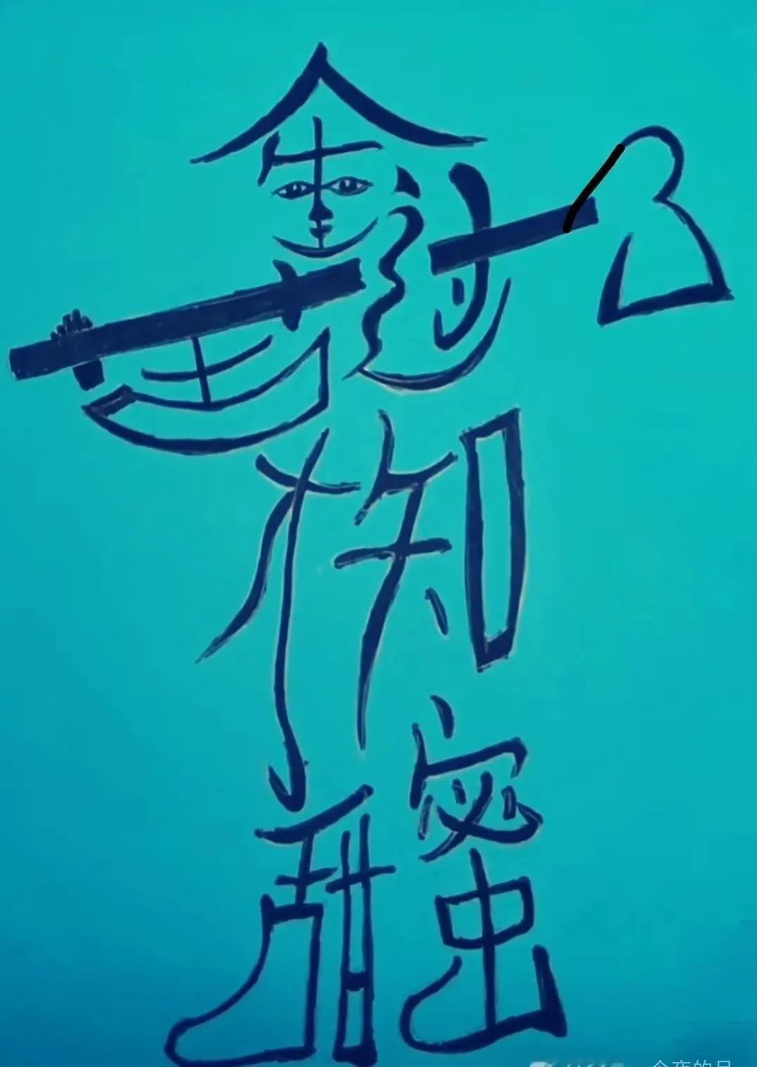 图中可组成的一句话，你看出来了吗？你赞同这句话吗？