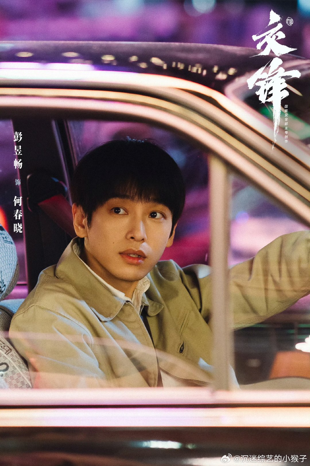 彭昱畅新人经验不足踩大坑 彭昱畅何春晓缺乏实战经验险些任务崩盘何春晓初闯谍战博弈