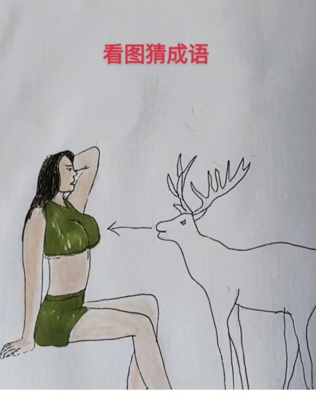 〔看图猜成语〕图中隐藏成语。你能看出来吗？拭目以待。温馨提示：谐音猜个字。