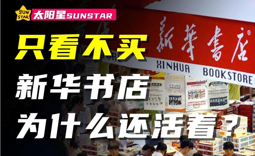 全是白嫖怪，却年赚百亿？新华书店有多离谱？#推荐# #爆料# #头条# #新华书店# #揭秘#