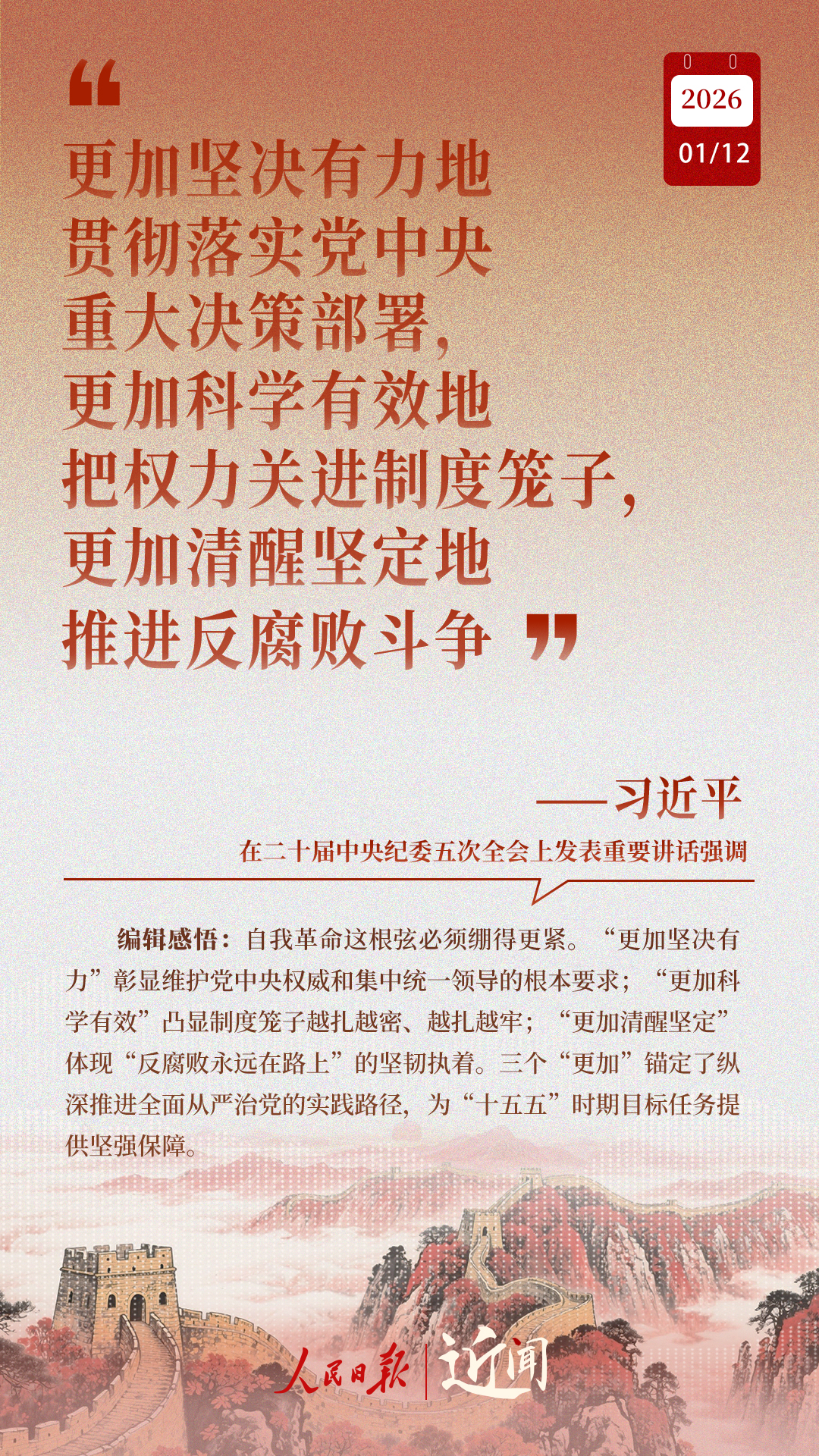 近闻·“中国特色反腐败之路,要坚定走下去”