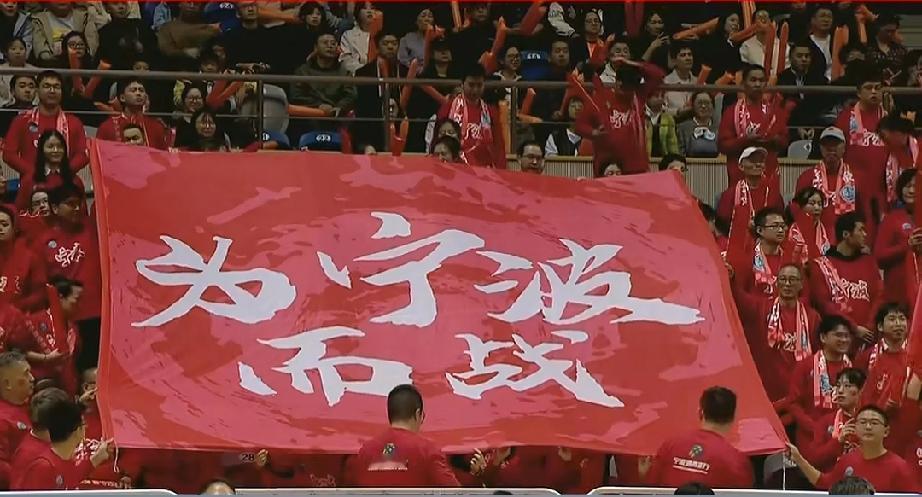 浙BA丽水主场，远道而来的宁波队球迷打出“为宁波而战”的口号！可凭宁波队现在的阵