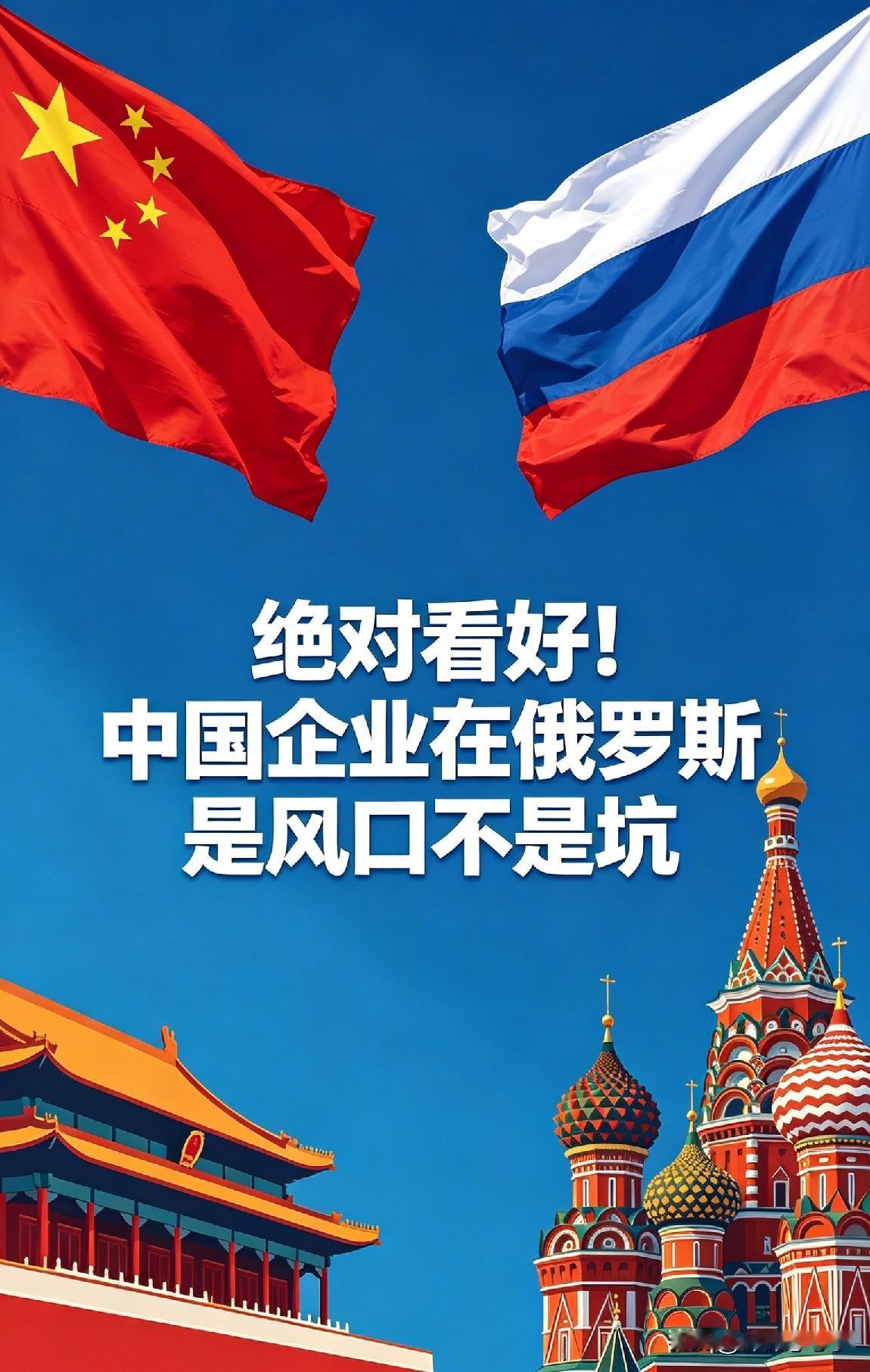 我敢说，中国企业在俄罗斯的前景，不是小好，是大好，机会远大于风险，现在入局正当时