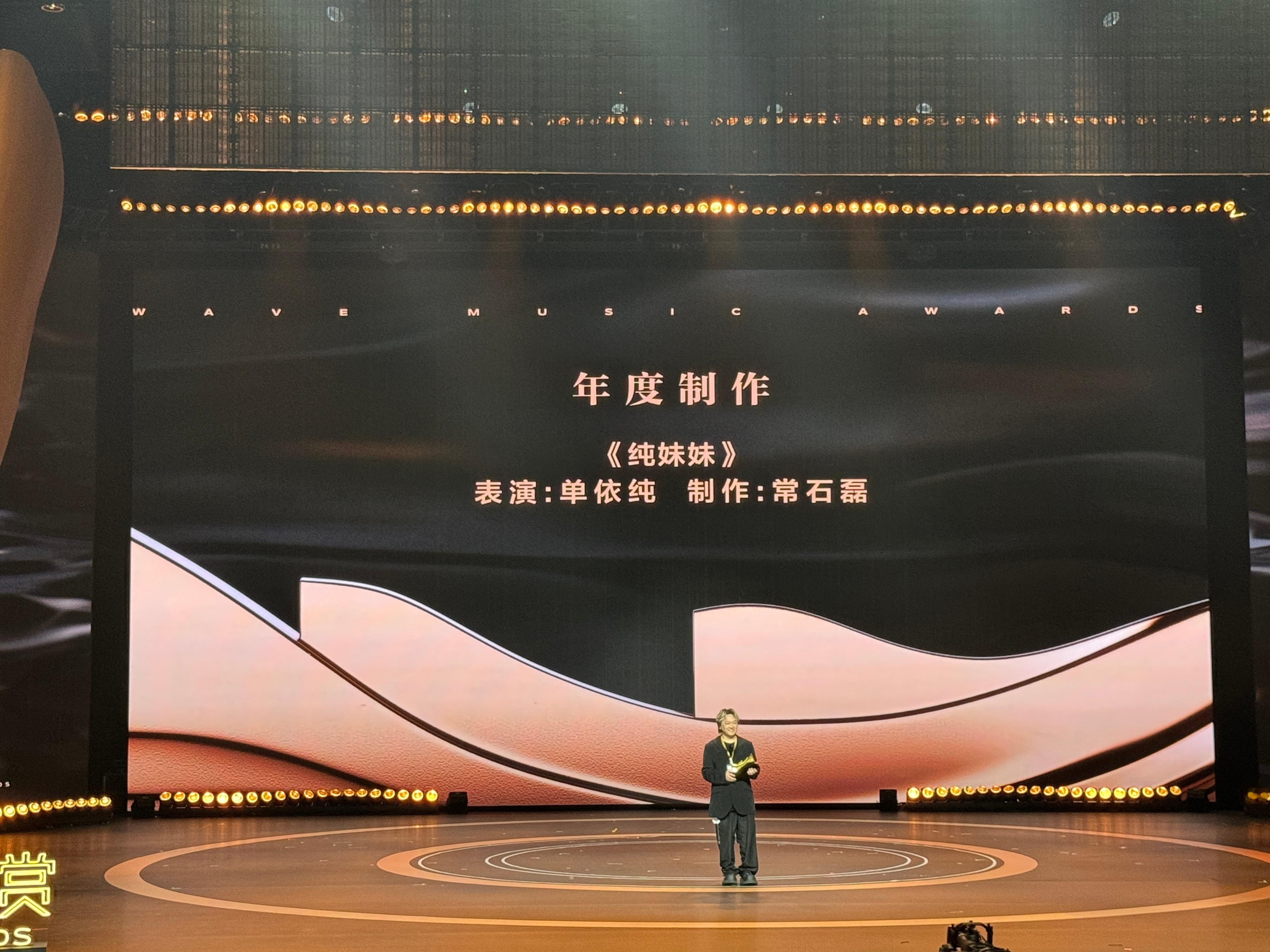 浪潮音乐大赏 年度制作：表演：单依纯制作：常石磊 浪潮音乐大赏荣誉典礼 ​​​