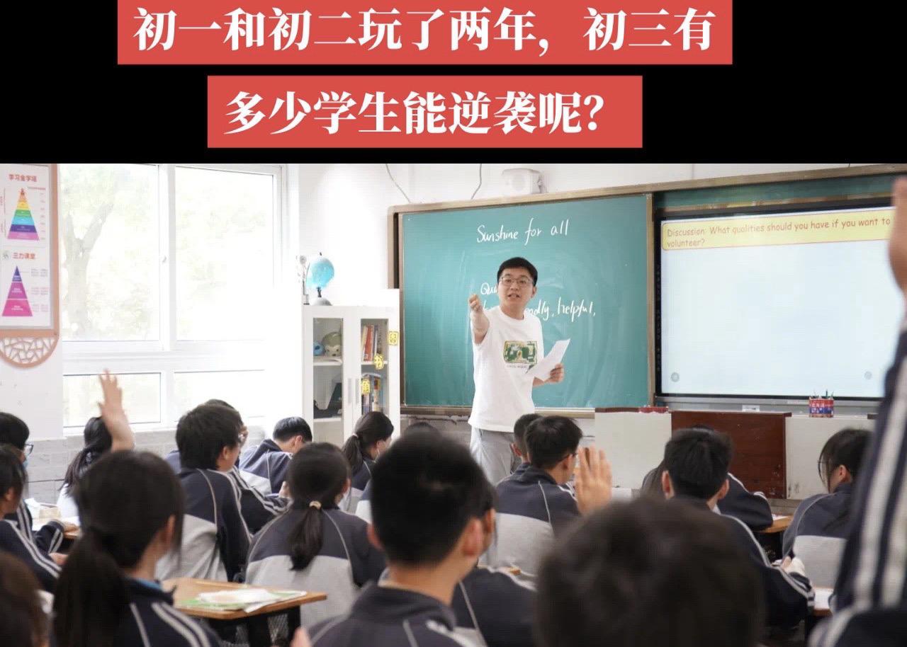 能在初三最后一年逆袭改命的都是有一定的学习基础，掌握了基本的学习方法的初中生，
逆袭这种好事不是每个人都能轮得上，是因为不够聪明吗？不是，而是因为时间不够用。 
✅初二排在20名的，到初三有的孩子发狠学能冲进前15，初二前15的初三能逆袭前10，前10的能逆袭进前5，你很少见初二排在30名以后叛逆，贪玩基础一塌糊涂，分数运算都不会的学生在初三有能逆袭的。 
✅同样的规律也发生在初一学生身上，初一成绩中游的学生到了初二有的能逆袭到中上游，而初一基础太差成绩中下游的学生到了初二难度增大，并且又加了一门物理，他们