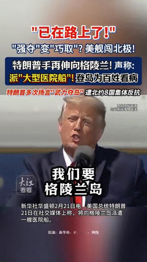 2月21号下午，特朗普在自己的社交平台上发了条消息，说要派一艘大型医院船去格陵兰