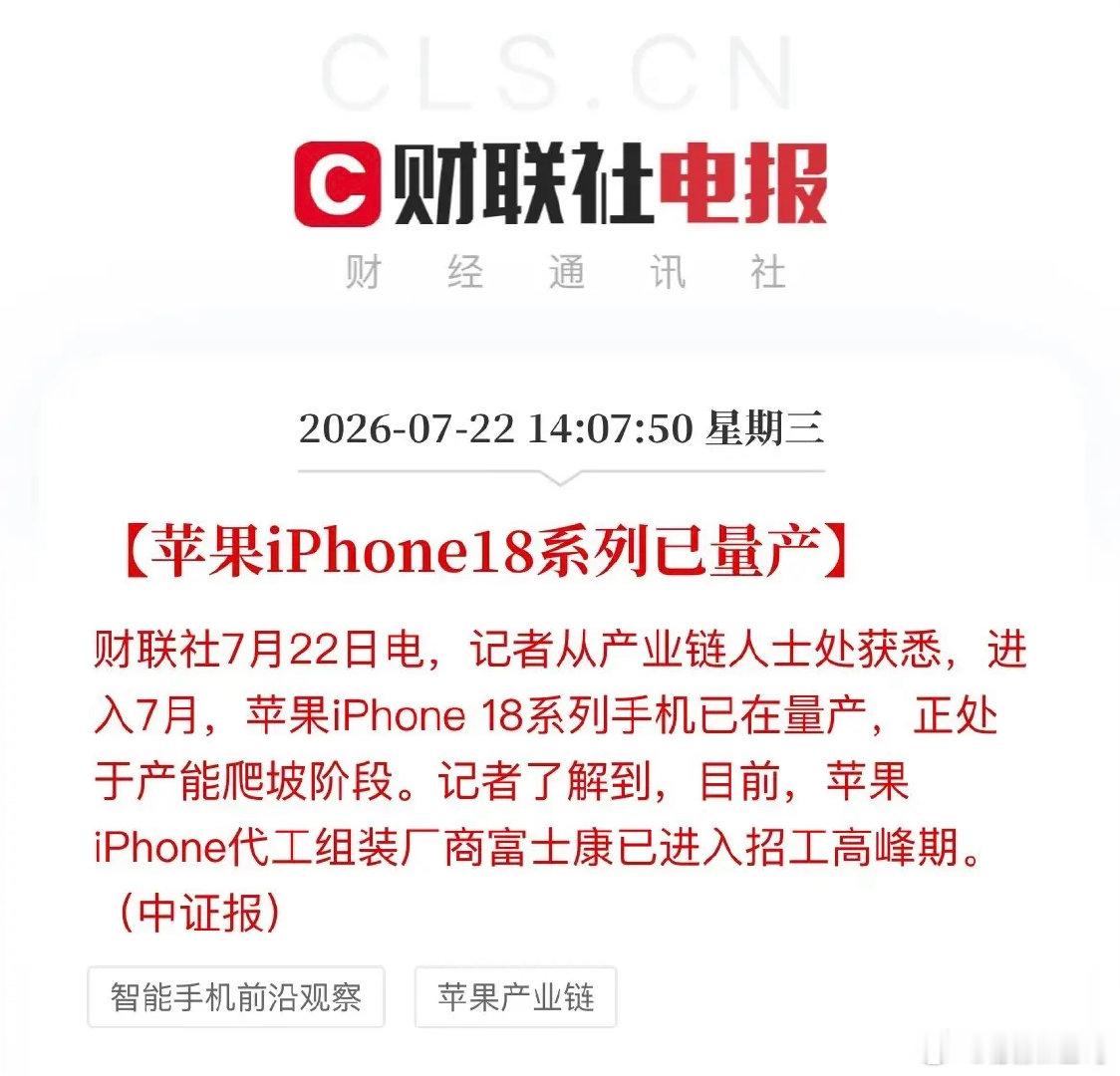 大利好！iPhone 18量产实锤，果链的机会来了？库克吹响集结号。7月刚过半，