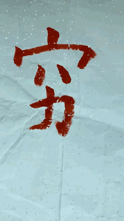 穷变富果然不简单