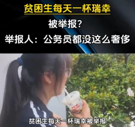 “你就该继续贫困”。

一名申领了四千五百元最高等级贫困补助的女大学生，只因天天