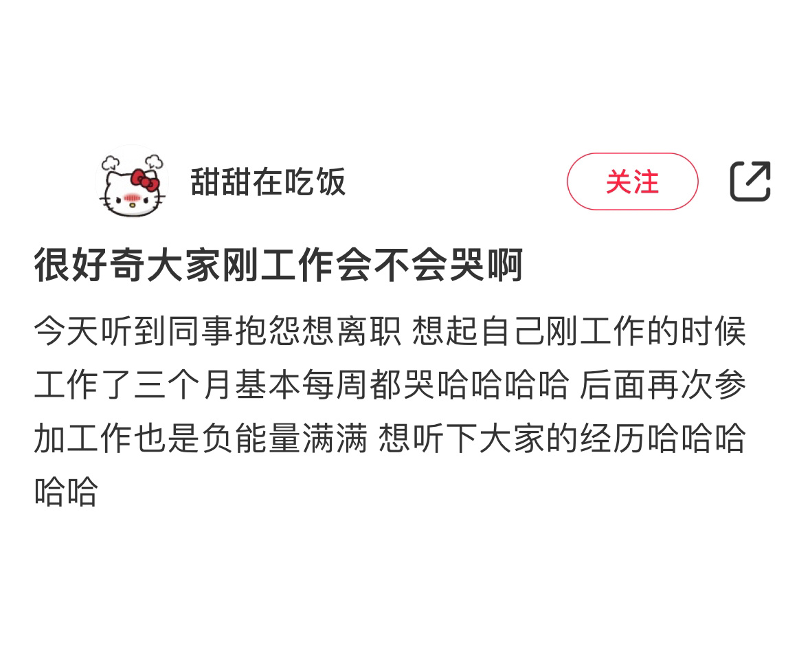 大家刚上班的时候会哭吗 ​​​