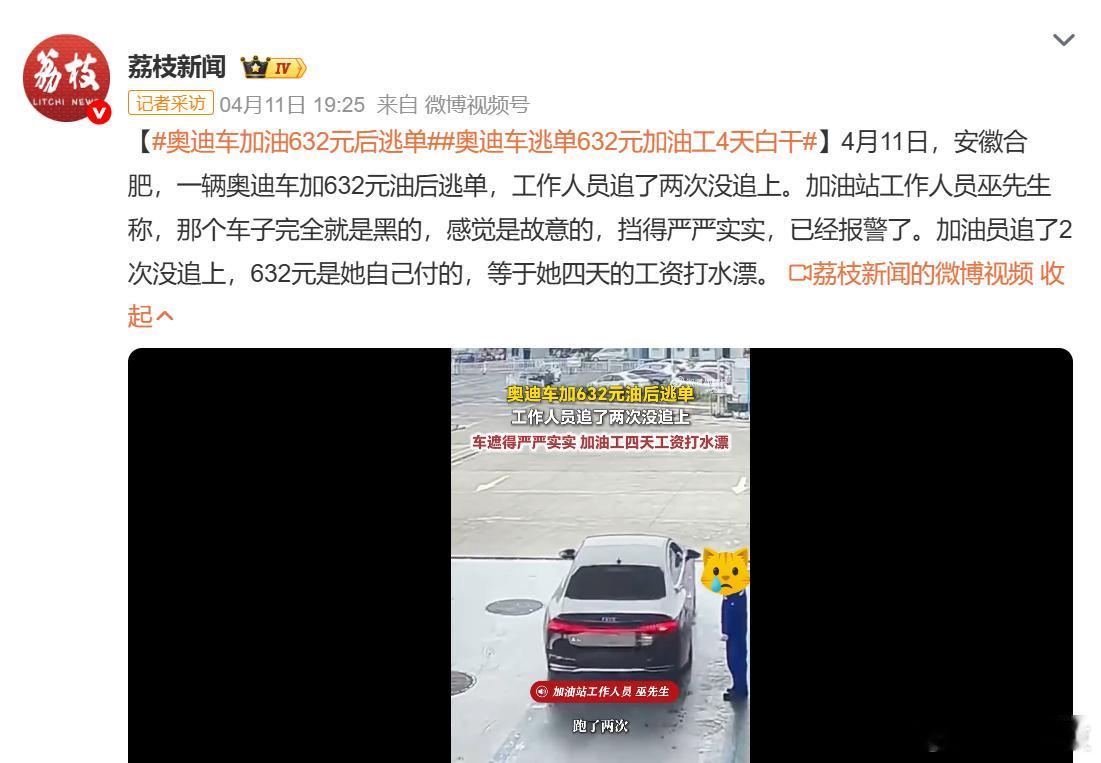 不是哥们？又来？真没有看热搜吧，路虎加油逃单已经被抓了...奥迪车加油632元后