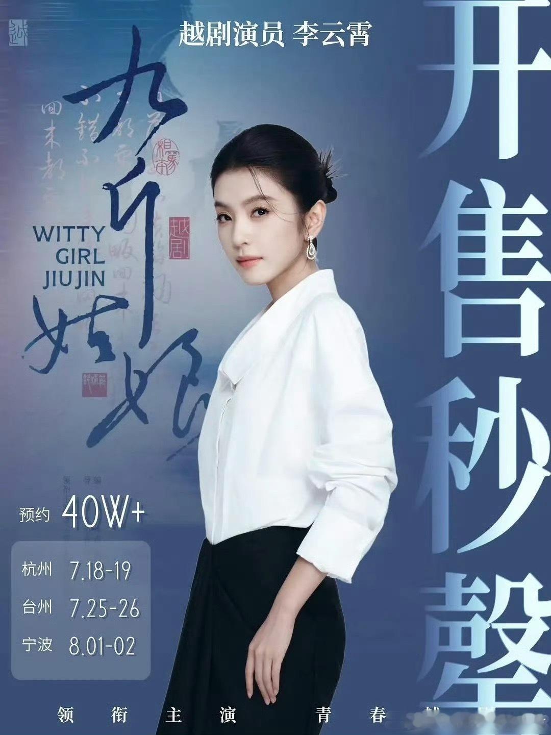 李云霄越剧大戏九斤姑娘杭州首演开卖秒罄，该演出想看人数已超40万，真的太火爆了！