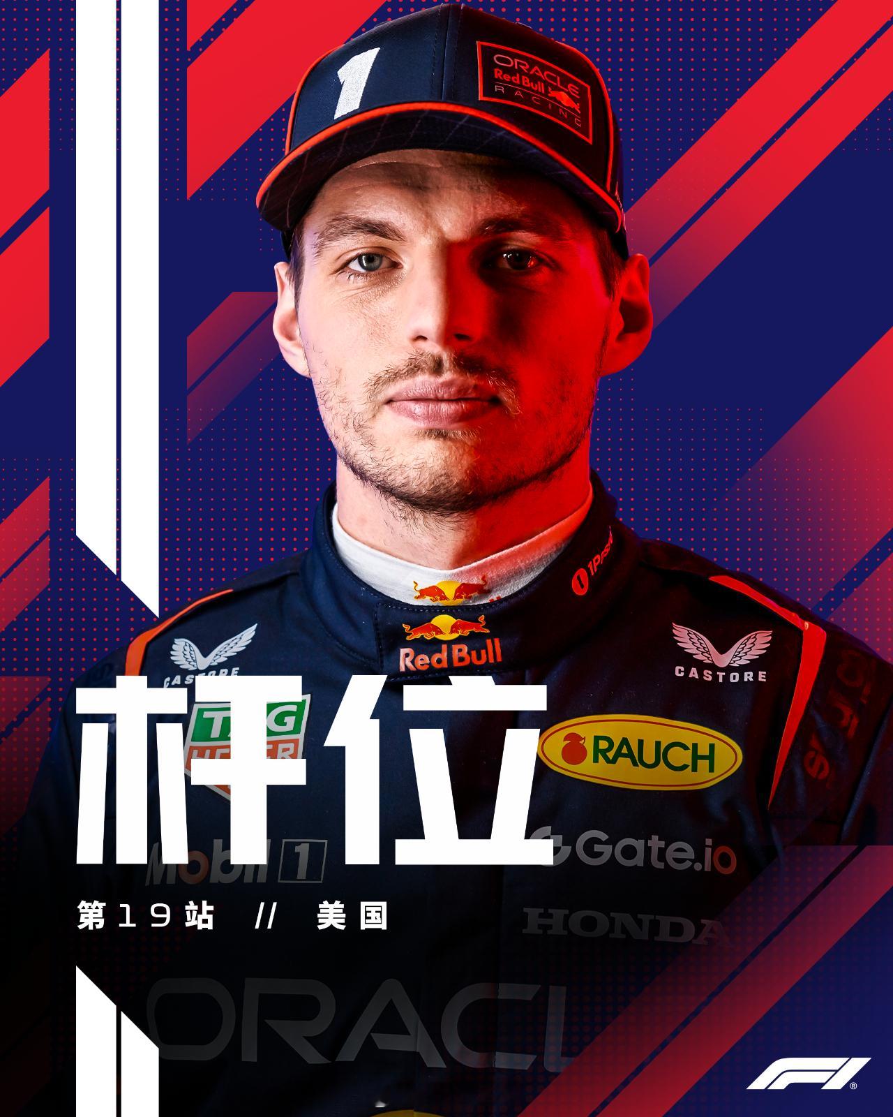 维斯塔潘夺得 F1 美国大奖赛的正赛排位赛杆位。正赛将在北京时间 10 月 20