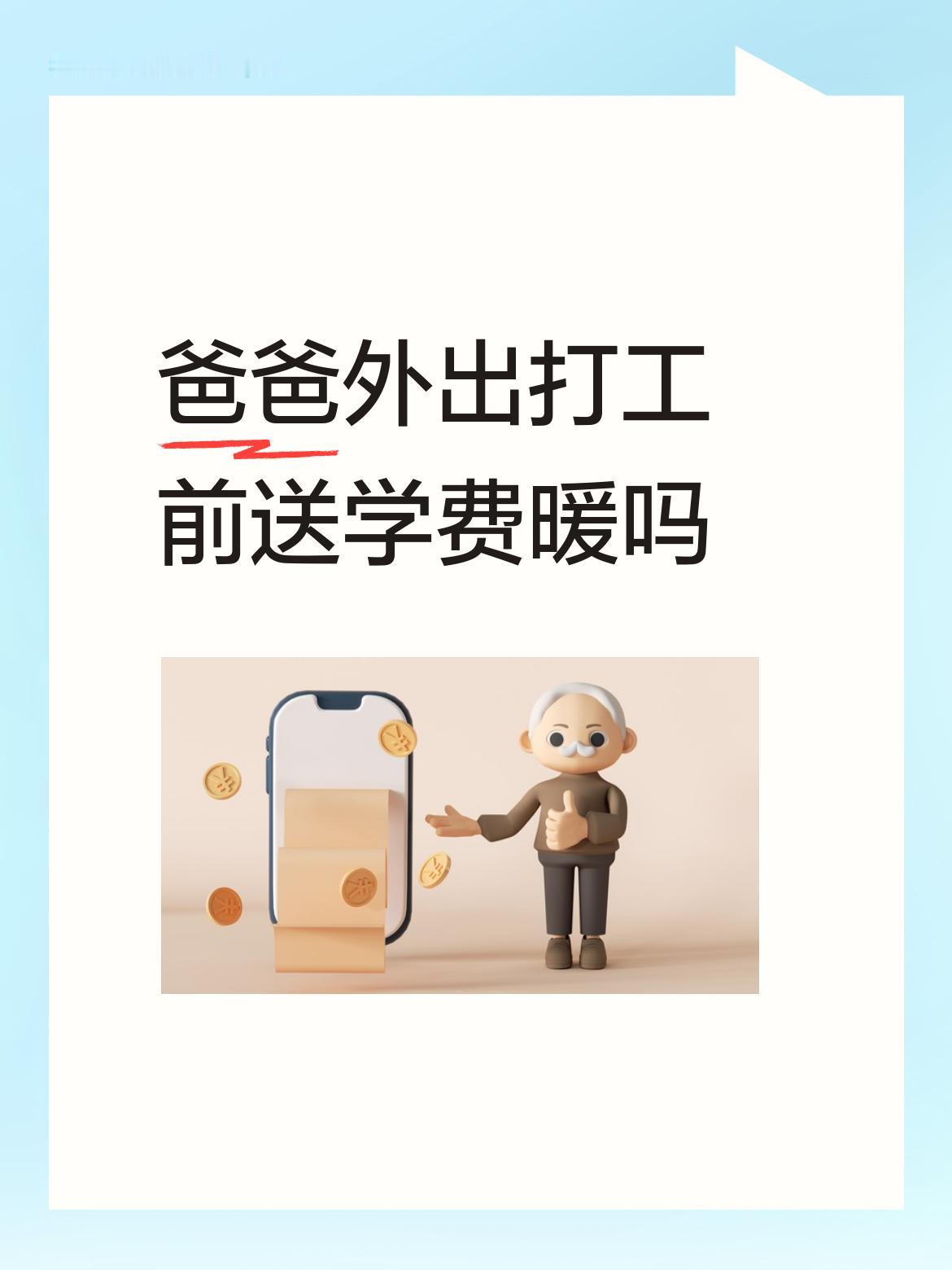爸爸外出打工前送学费暖吗