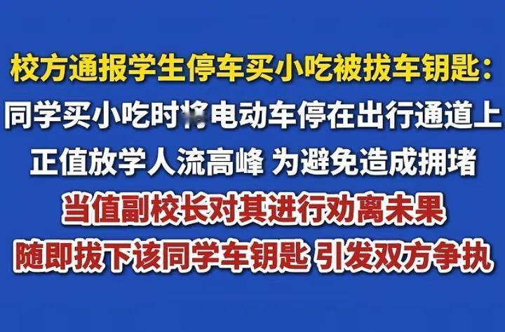 大同四中，这通报是认真的吗？
因为放学人流高峰期，女生自行车挡路了，副校长劝阻不
