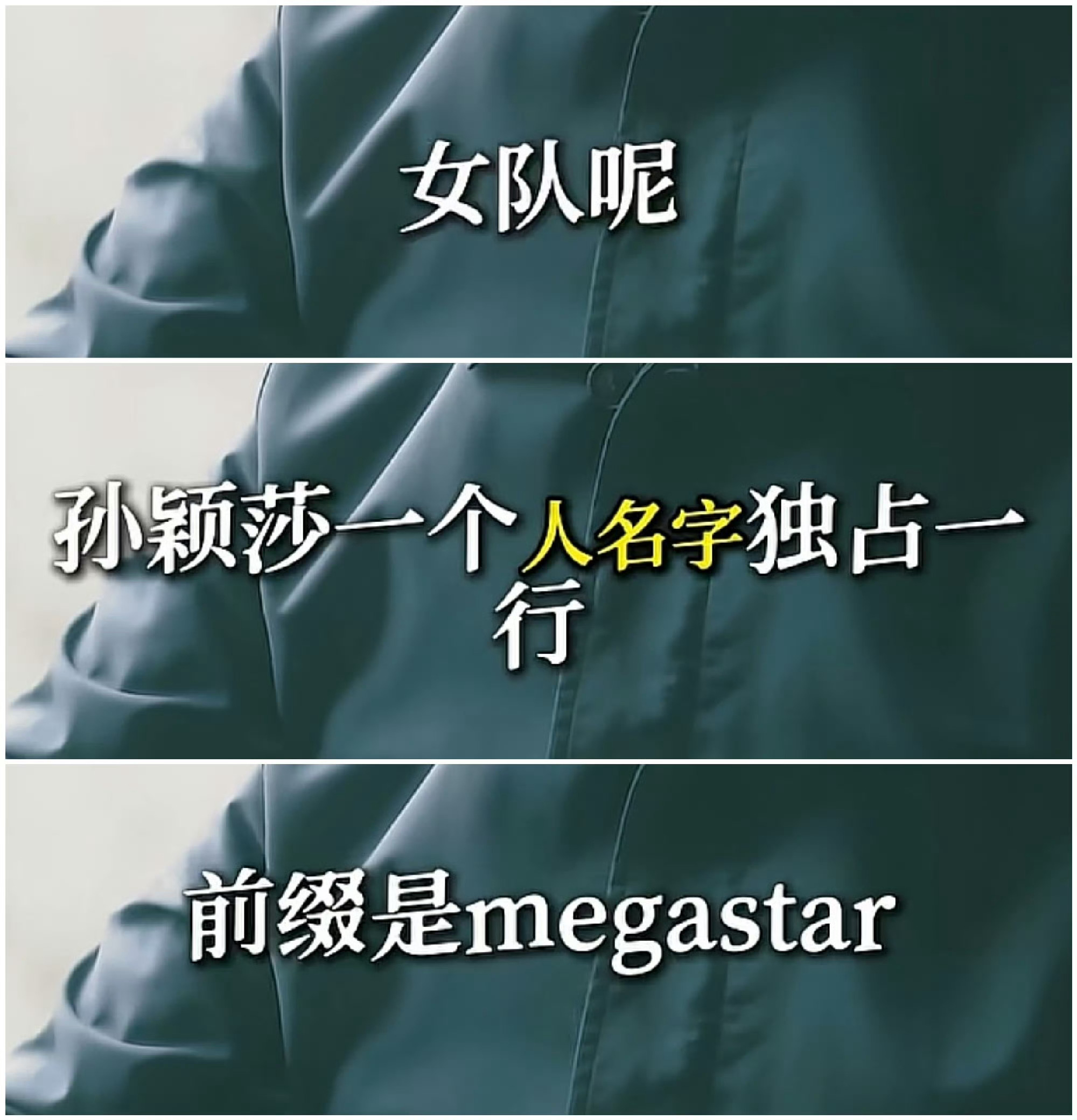 聚宝也没用，唯一ITTF官网无前缀无并列的Megastar孙颖莎和其他带各种前缀