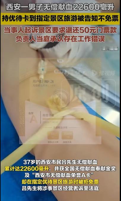一位献血2.2万毫升的男子，拿着政府发的优待卡去景区玩，结果被要求买票，他一气之