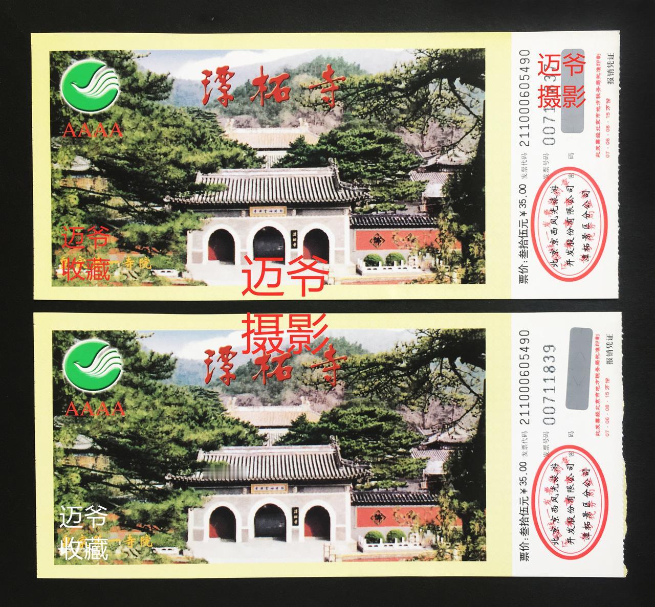 我收藏的门票156~2007年11月打卡潭拓寺【手机翻拍、个人收藏】
潭柘寺位于