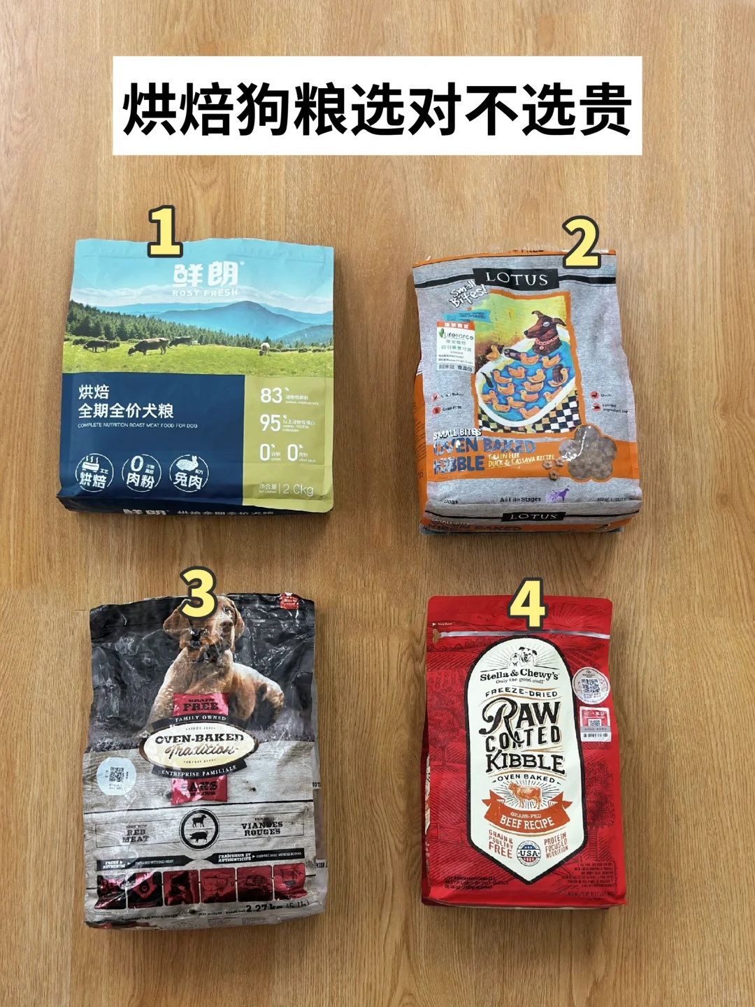 四款高品质烘焙狗粮推荐丨选对不选贵