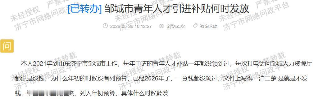 【邹城市5年未发人才补贴 预算缺位引质疑】据济宁市网络问政平台消息，有市民反映2