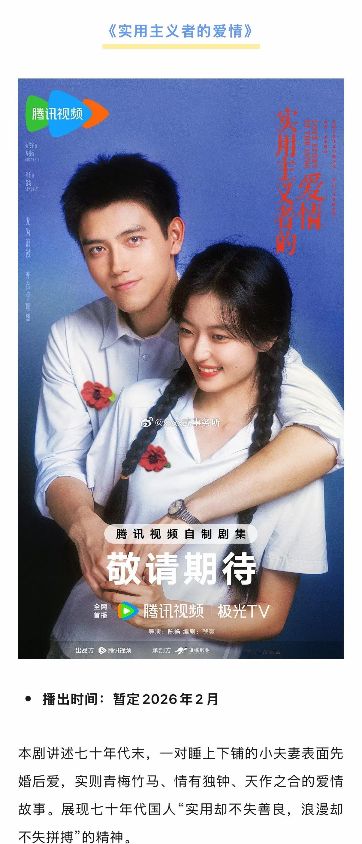 陈飞宇 孙千《实用主义者的爱情》腾讯2月备播 