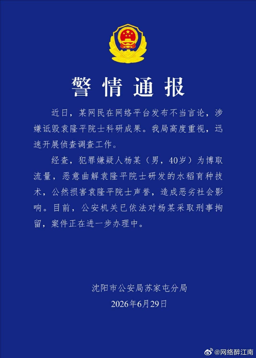 杨某诋毁袁隆平院士科研成果被刑拘男子为博流量造谣抹黑袁隆平院士杂交水稻，歪曲专业