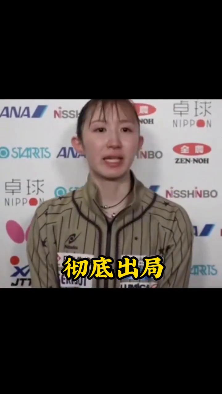 早田希娜又哭了，0-3完败其后辈。
早田希娜又哭了，0-3不敌赤江夏兴，止步日本