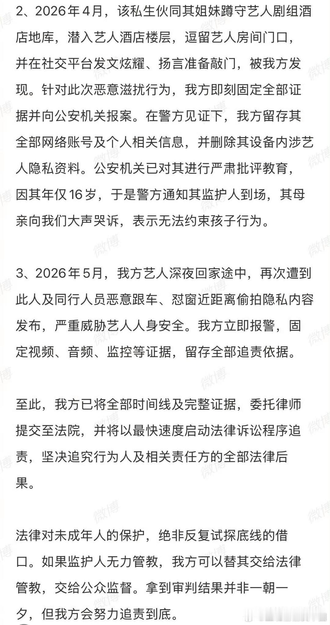 5月15日，范丞丞工作室发布严正声明，针对近期长期、多次实施骚扰行为的未成年私生