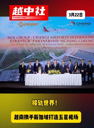 新加坡接管富国岛机场项目！

越南太阳集团与新加坡樟宜机场国际有限公司，签署合作